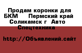 Продам коронки для БКМ   - Пермский край, Соликамск г. Авто » Спецтехника   